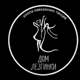 Дом Лезгинки